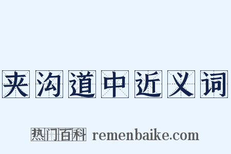 夹沟道中近义词是什么意思的图片